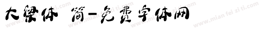 大梁体 简字体转换